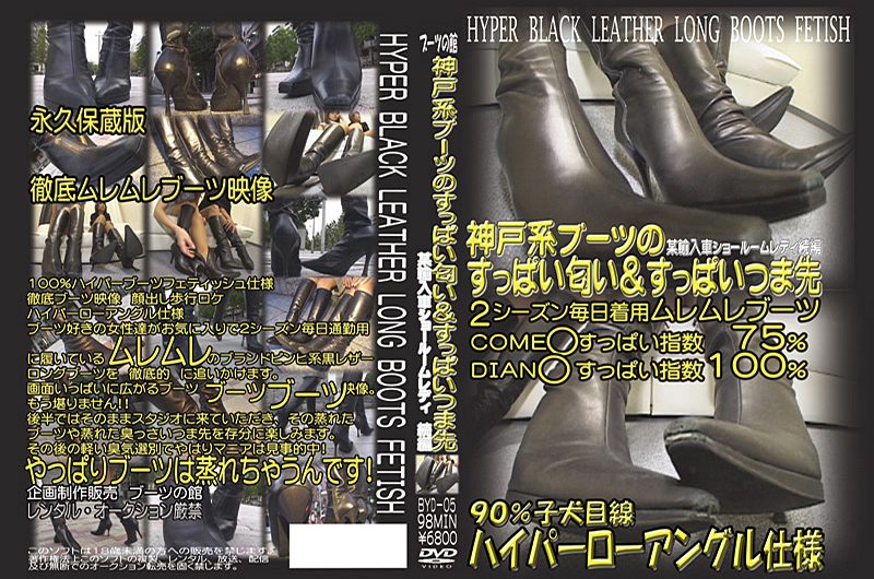 [BYD-05] 神戸系ブーツのすっぱい匂い＆すっぱいつま先 938 MB